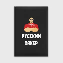 Ежедневник Russian Хакер