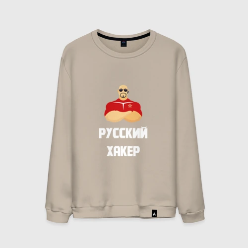 Мужской свитшот хлопок Russian Хакер