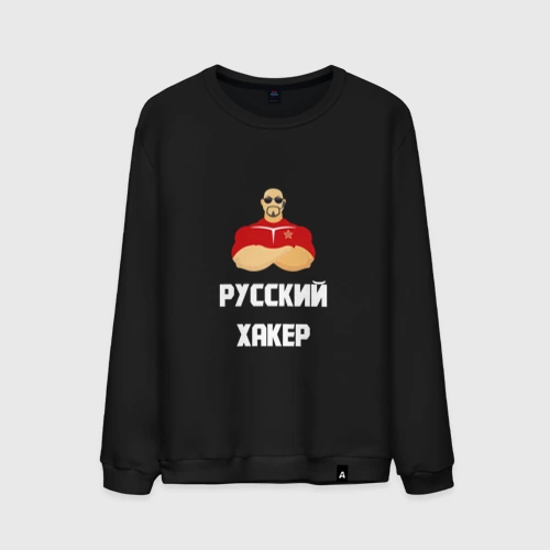 Мужской свитшот хлопок Russian Хакер