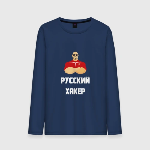 Мужской лонгслив хлопок Russian Хакер
