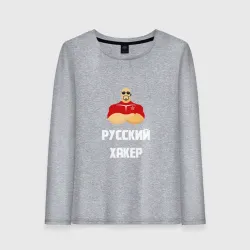 Женский лонгслив хлопок Russian Хакер