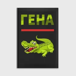 Ежедневник Гена крокодил
