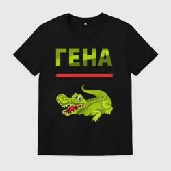 Мужская футболка хлопок Гена крокодил