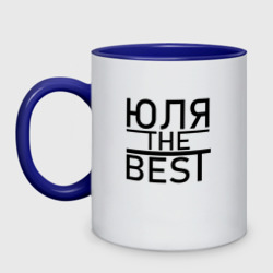 Кружка двухцветная Юля the best