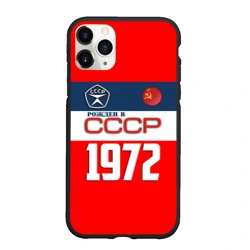 Чехол для iPhone 11 Pro Max матовый Рожден в СССР 1972