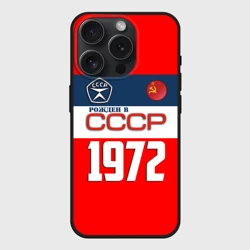 Чехол силиконовый для Apple iPhone 15 Pro Мax матовый Рожден в СССР 1972