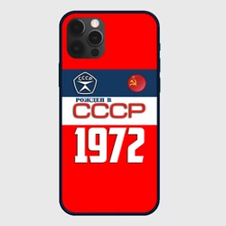 Чехол для iPhone 12 Pro Max Рожден в СССР 1972