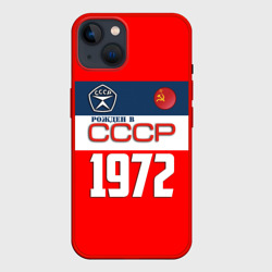 Чехол для iPhone 14 Рожден в СССР 1972