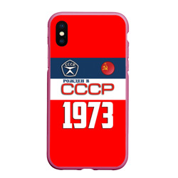 Чехол для iPhone XS Max матовый Рожден в СССР 1973