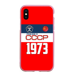 Чехол для iPhone XS Max матовый Рожден в СССР 1973