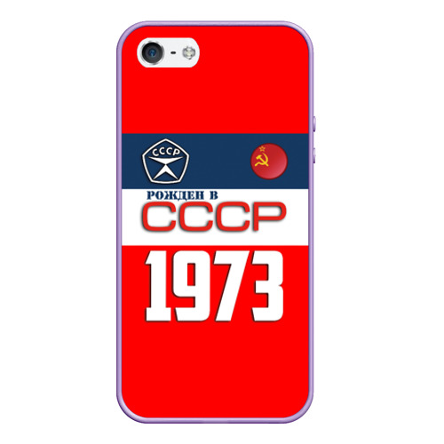 Чехол для iPhone 5/5S матовый Рожден в СССР 1973, цвет светло-сиреневый