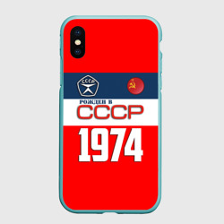 Чехол для iPhone XS Max матовый Рожден в СССР 1974