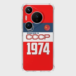Чехол для Huawei Pura 70 Pro Рожден в СССР 1974