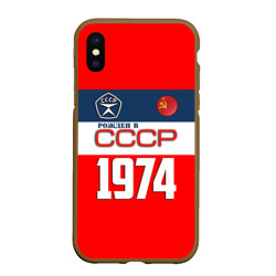 Чехол для iPhone XS Max матовый Рожден в СССР 1974