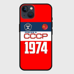 Чехол для iPhone 14 Рожден в СССР 1974