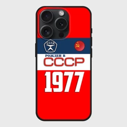 Чехол силиконовый для Apple iPhone 15 Pro Мax матовый Рожден в СССР 1977