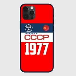 Чехол для iPhone 12 Pro Max Рожден в СССР 1977