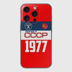 Чехол для iPhone 15 Pro Max силиконовый с защитой камеры Рожден в СССР 1977