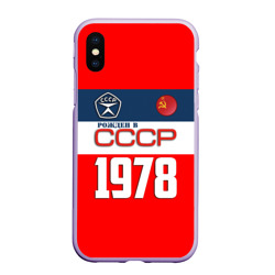 Чехол для iPhone XS Max матовый Рожден в СССР 1978