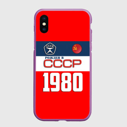 Чехол для iPhone XS Max матовый Рожден в СССР 1980