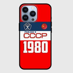 Чехол для iPhone 13 Pro Рожден в СССР 1980