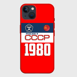 Чехол для iPhone 14 Рожден в СССР 1980