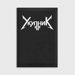 Ежедневник Аркадий Укупник