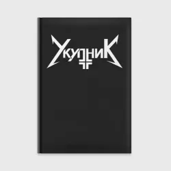 Ежедневник Аркадий Укупник