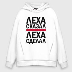 Мужское худи Oversize хлопок Леха сказал Леха сделал