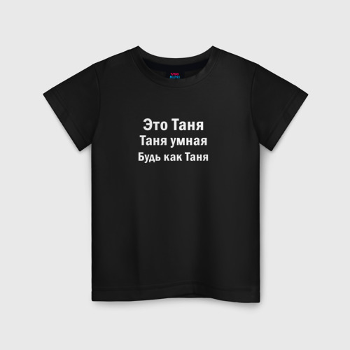 Детская футболка хлопок Таня умная будь как Таня, цвет черный