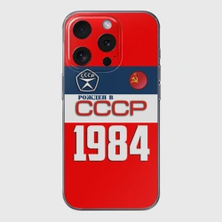 Чехол для iPhone 15 Pro Max силиконовый с защитой камеры Рожден в СССР 1984