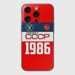 Чехол для iPhone 15 Pro Max силиконовый с защитой камеры Рожден в СССР 1986