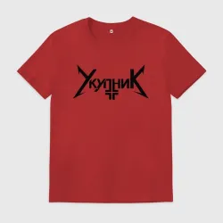 Мужская футболка хлопок Аркадий Укупник