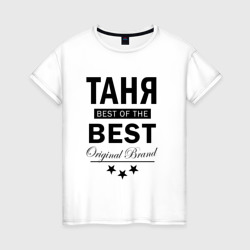 Женская футболка хлопок Таня best of the best