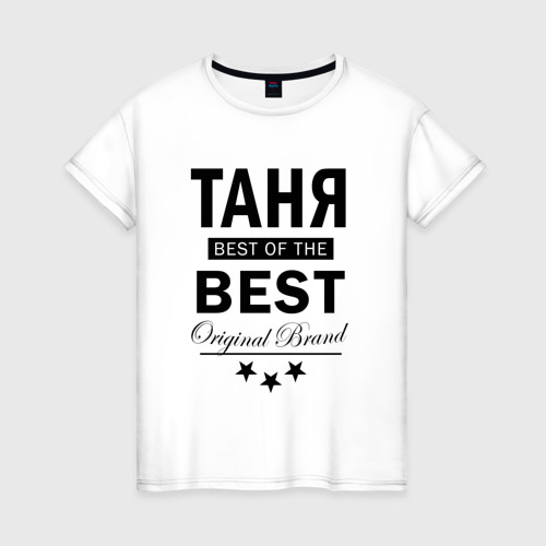 Женская футболка из хлопка с принтом Таня best of the best, вид спереди №1