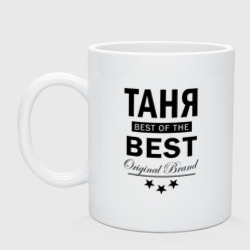 Кружка керамическая Таня best of the best