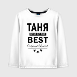 Детский лонгслив хлопок Таня best of the best