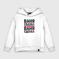 Детское худи Oversize хлопок Ваня сказал ваня сделал