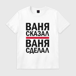 Мужская футболка хлопок Ваня сказал ваня сделал
