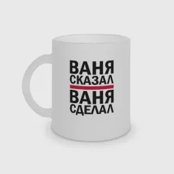 Кружка матовая стеклянная Ваня сказал ваня сделал
