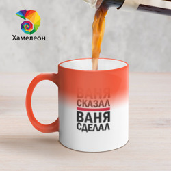 Кружка хамелеон Ваня сказал ваня сделал