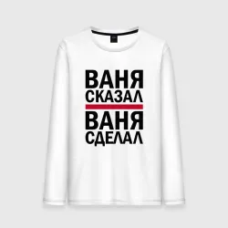 Мужской лонгслив хлопок Ваня сказал ваня сделал
