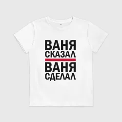 Детская футболка хлопок Ваня сказал ваня сделал