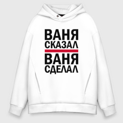 Мужское худи Oversize хлопок Ваня сказал ваня сделал