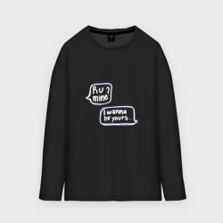 Женский лонгслив oversize хлопок I Wanna Be Yours