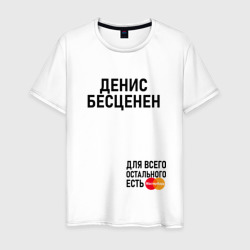 Денис бесценен – Мужская футболка хлопок с принтом купить со скидкой в -20%