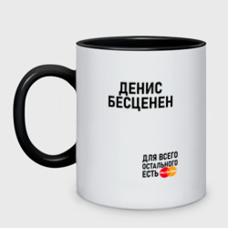 Кружка двухцветная Денис бесценен