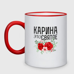 Кружка двухцветная Карина это святое