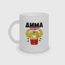 Кружка матовая стеклянная Дима заряжен на победу!