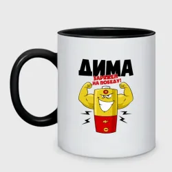 Кружка двухцветная Дима заряжен на победу!